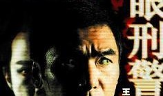 鬼眼刑警手机在线观看,手机在线揭秘神秘悬案